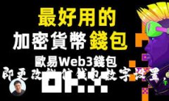 2025必看：如何立即更改微信钱包数字