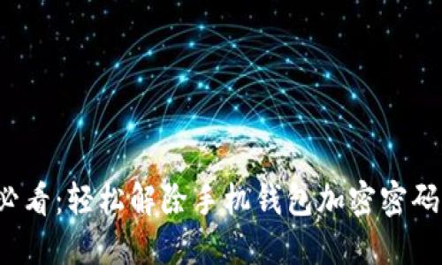 2025必看：轻松解除手机钱包加密密码的方法