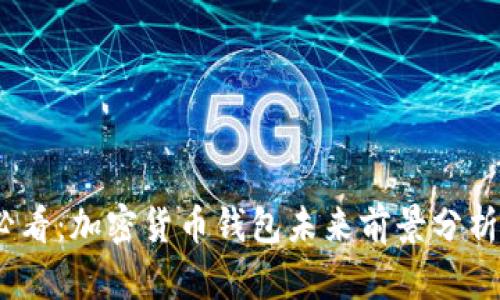 2025必看：加密货币钱包未来前景分析与预测