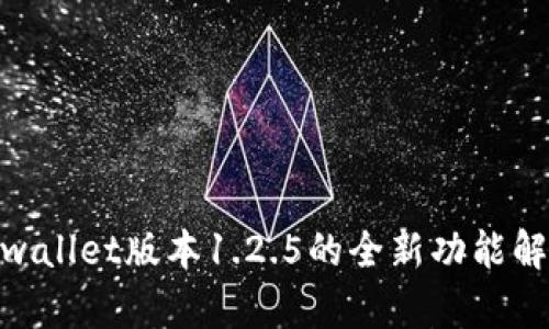 2025必看:tpwallet版本1.2.5的全新功能解读与应用指南