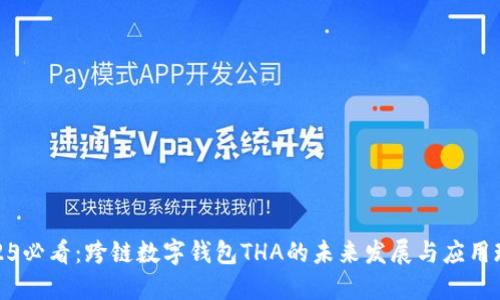 2025必看:跨链数字钱包THA的未来发展与应用现状
