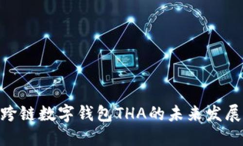 2025必看:跨链数字钱包THA的未来发展与应用现状