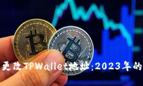 如何立即更改TPWallet地址:2023年的完美教程