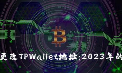 如何立即更改TPWallet地址:2023年的完美教程