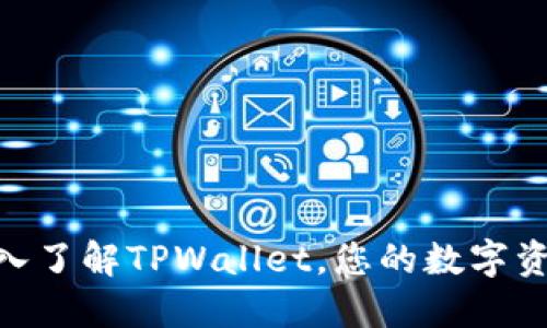 2025必看:深入了解TPWallet,您的数字资产安全守护者