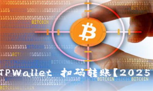 如何通过 TPWallet 扫码转账?2025 必看指南!