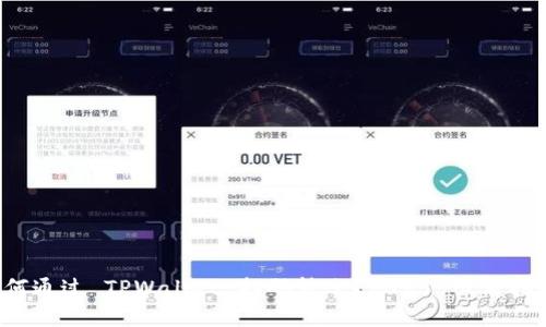如何通过 TPWallet 扫码转账?2025 必看指南!