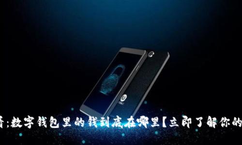 2025必看:数字钱包里的钱到底在哪里?立即了解你的资产安全