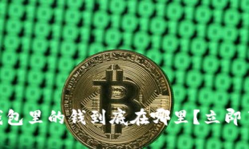 2025必看:数字钱包里的钱到底在哪里?立即了解你的资产安全