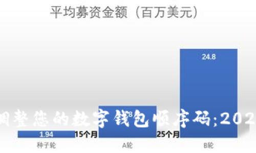 如何立即调整您的数字钱包顺序码：2025必看指南