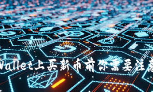 2025必看!在TPWallet上买新币前你需要注意的五大关键事项