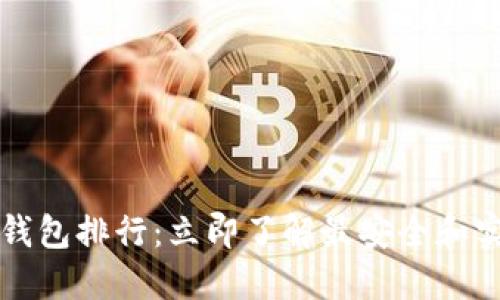 2021加密钱包排行:立即了解最安全和实用的选择!