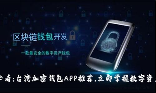 2025必看：台湾加密钱包APP推荐，立即掌握数字资产管理！