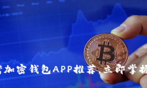 2025必看：台湾加密钱包APP推荐，立即掌握数字资产管理！