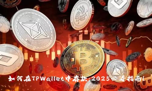 如何在TPWallet中存款:2025必看指南!