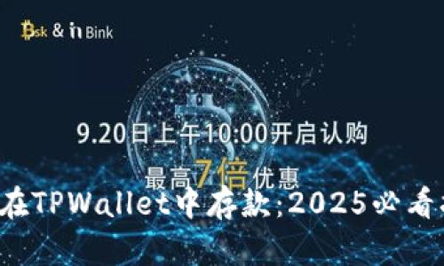 如何在TPWallet中存款:2025必看指南!