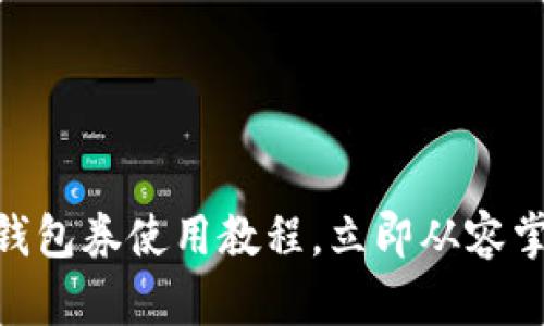 2025必看：数字钱包券使用教程，立即从容掌控您的支付手段