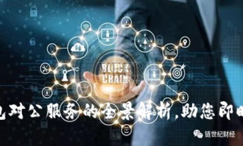 2025必看:数字钱包对公服务的全景解析,助您即时提升资金管理效率