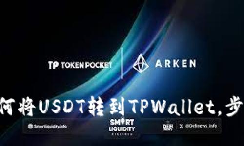 立即学习如何将USDT转到TPWallet，步骤简单明了！
