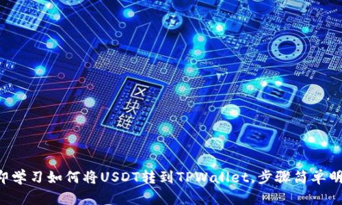 立即学习如何将USDT转到TPWallet，步骤简单明了！