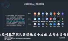 2025必看：福州数字钱包活动地点全攻