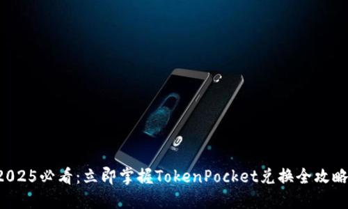 2025必看：立即掌握TokenPocket兑换全攻略！