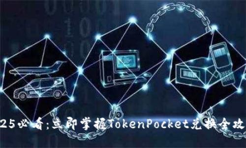2025必看：立即掌握TokenPocket兑换全攻略！