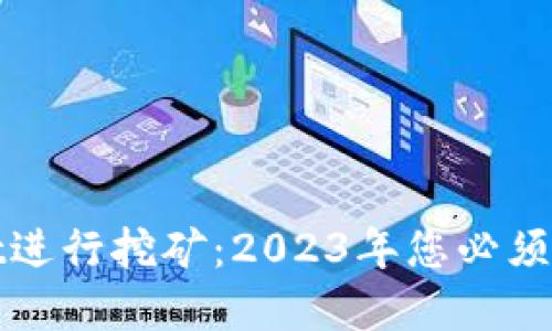 如何使用TPWallet进行挖矿：2023年您必须知道的技巧和步骤