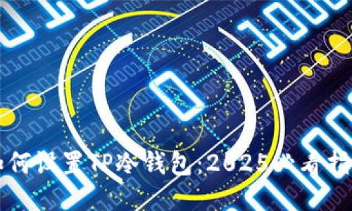 如何设置TP冷钱包：2025必看指南