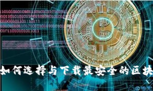 2025必看:如何选择与下载最安全的区块链冷热钱包