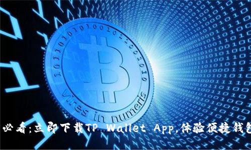 2025必看：立即下载TP Wallet App，体验便捷钱包管理