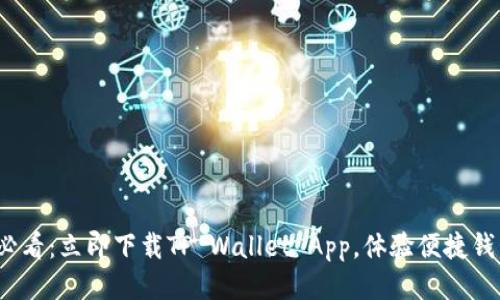 2025必看：立即下载TP Wallet App，体验便捷钱包管理