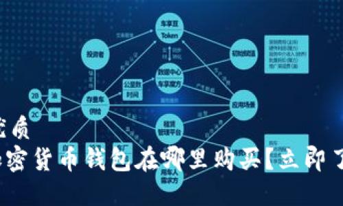 思考一个的优质
2025必看:加密货币钱包在哪里购买?立即了解最新推荐!