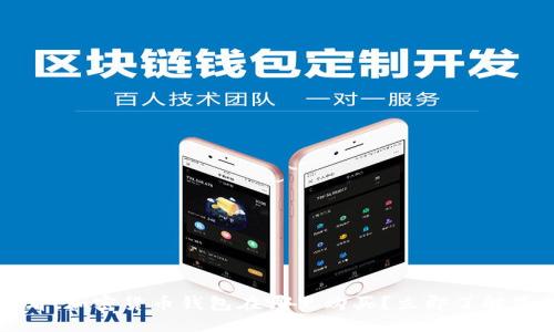 思考一个的优质
2025必看:加密货币钱包在哪里购买?立即了解最新推荐!
