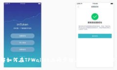 立即了解如何在TPWallet上同步链上钱包