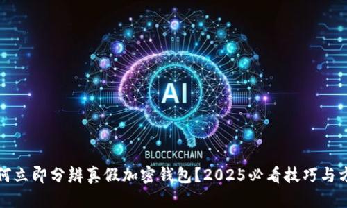 如何立即分辨真假加密钱包?2025必看技巧与方法