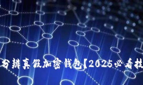 如何立即分辨真假加密钱包?2025必看技巧与方法
