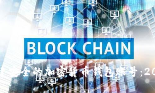 如何立即创建安全的加密货币钱包账号:2025必看指南