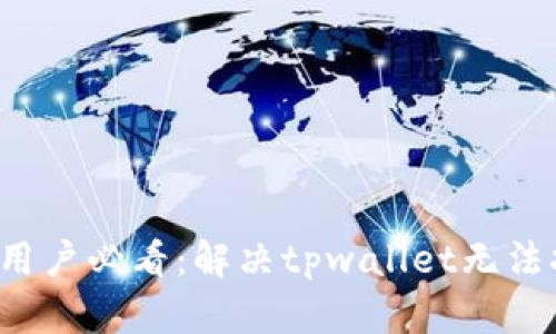 ### 鸿蒙3.0用户必看：解决tpwallet无法打开的立即攻略