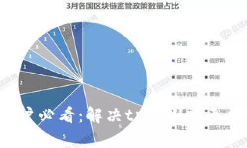 ### 鸿蒙3.0用户必看：解决tpwallet无法打开的立即攻略