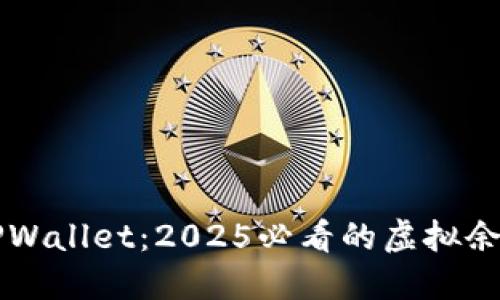 立即了解TPWallet：2025必看的虚拟余额管理软件