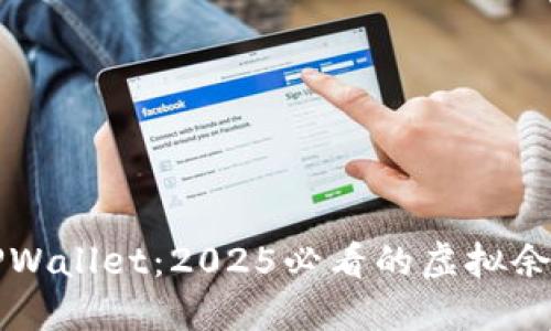 立即了解TPWallet：2025必看的虚拟余额管理软件