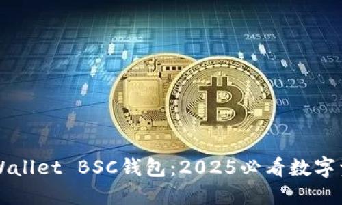 立即了解TPWallet BSC钱包：2025必看数字资产管理工具