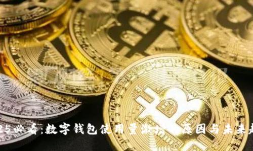 2025必看:数字钱包使用量激增的原因与未来趋势