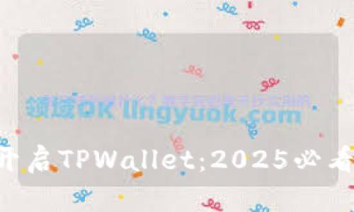 立即开启TPWallet：2025必看指南！