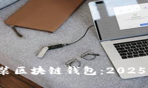如何在CentOS上安装区块链钱包:2025必看指南,立即掌握!
