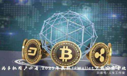华为手机用户必看：2025年最新TPWallet下载安装全攻略