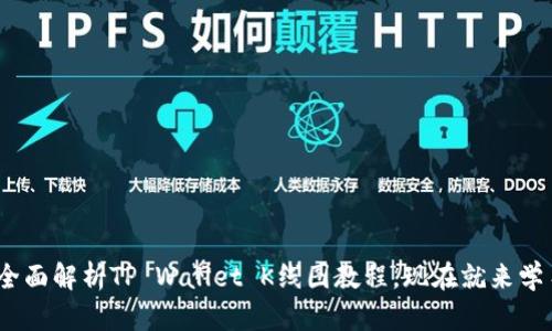 2025必看：全面解析TP Wallet K线图教程，现在就来学习投资秘诀！