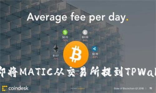 2025必看：如何立即将MATIC从交易所提到TPWallet？详细指南来了！