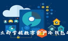 2025必看：立即掌握数字资产冷钱包的